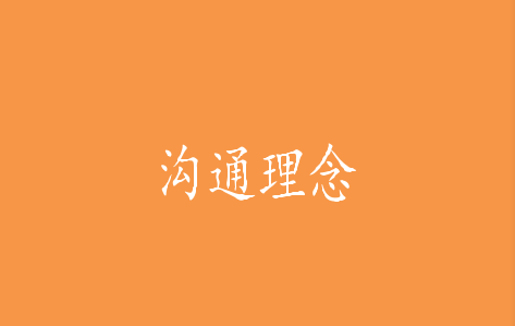 沟通理念